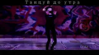 |MMD| МУККА - Танцуй до утра prod. by cyberwwway