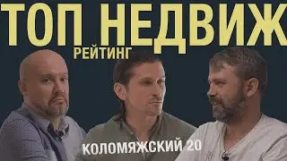 ТОП НЕДВИЖ / САМЫЙ ЧЕСТНЫЙ РЕЙТИНГ ДОМОВ СПБ / КОЛОМЯЖСКИЙ, 20