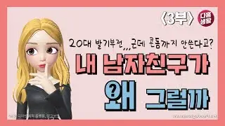 [다홍생활] 내 남자친구가 왜 그럴까 3부 ㅣ20대 발기부전... 근데 콘돔까지 안쓴다고?