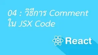 04 : วิธีการ Comment ใน JSX Code ReactJS