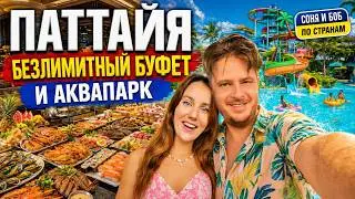 Паттайя: безлимитный буфет, аквапарк со скидкой и жизнь в Dusit Grand Park 2