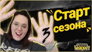 Эпохальные Ключи. Старт 3 Сезона //World of Warcraft Shadowlands