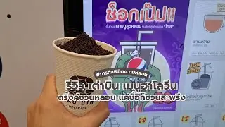 รีวิวเมนูหลอนต้อนรับฮาโลวีน ที่ตู้เต่าบิน