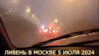 Ливень в Москве 5 июля 2024