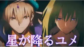 【1クールまとめMAD】Fate/GrandOrder絶対魔獣戦線バビロニア【星が降るユメ】