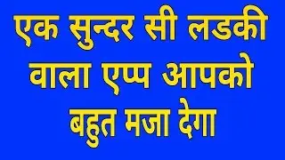 एक सुंदर सी लडकी वाला एप्प आपको बहुत मजा देगा