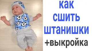 как сшить детские штанишки из трикотажа + выкройка