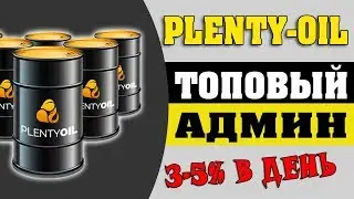 PLENTY-OIL.COM заработай 115% за 5 дней на полном пассиве.