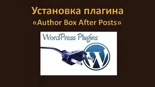 Установка плагинов WordPress. Установка плагина «Author Box After Posts»