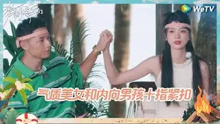 【未播】游戏时间！猛男靠在心仪女孩的肩膀上撒娇 许诺我们会一直在一起 搞笑男搞笑女玩游戏气氛秒变兄弟情？《势均力敌的我们》Live and Love EP5 CLIP