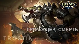 Heroes Evolved: Гром Ящер - смерть | Новый скин