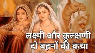 लक्ष्मी और कुल्क्षणी दो बहनों की कथा/शिवचर्चा की कथा:दो बहनों की कहानी 