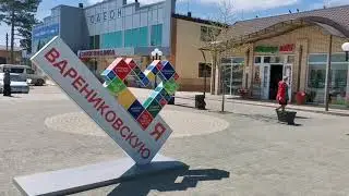 ВАРЕНИКОВСКАЯ. 1 МАЯ. Прогулка по улицам,рынок,центр,парк.
