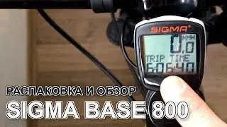 Велокомпьютер Sigma Base 800. Распаковка и обзор