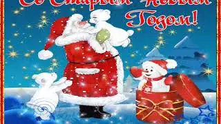 Старый Новый год!