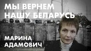 Мы вернём нашу Беларусь /// Марина Адамович