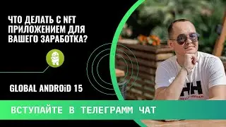 🐚Что делать в GLOBAL ANDROID 15 каждому