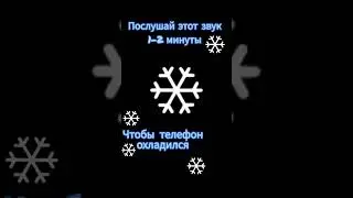 Звук для охлаждения телефона 