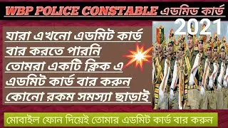 WBP police constable admit card dowonload 2021/wbp admit card 2021/wbp admit card problem solution ❤