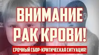 ATTENTION BLOOD CANCER! | URGENT FUNDRAISER - CRITICAL SITUATION! | CRIMINAL LATVIA