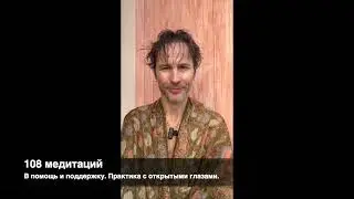 108 медитаций в помощь и поддержку. (сессия 49, инструкции и практика)