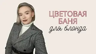 Цветовая баня для БЛОНДА | Ледяной БЛОНД