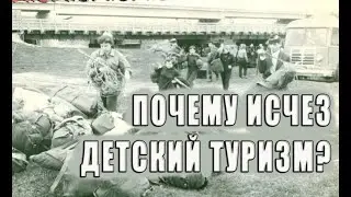 Почему исчез детский туризм?