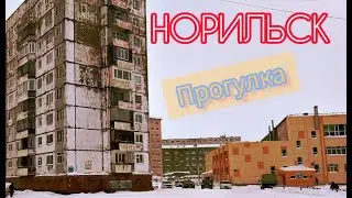 Норильск / прогулка по городу / февраль 2023