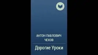 Дорогие уроки