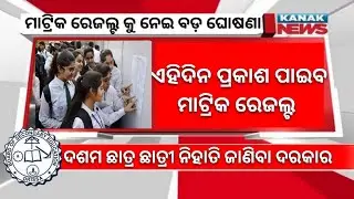 Matric Result 2024 Date | Matric Result 2024 Odisha | 10th Result 2024 Date Odisha