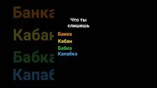 что слышешь