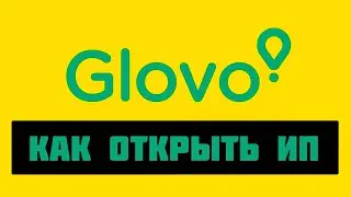 КАК ОТКРЫТЬ ИП ДЛЯ РАБОТЫ В ГЛОВО/ ЕРЕВАН