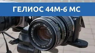 Тест объектива Гелиос 44М-6 5/82 МС: распространенный, дешевый и неубиваемый