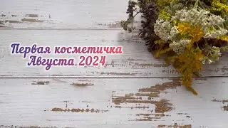 Первая косметичка августа 2024