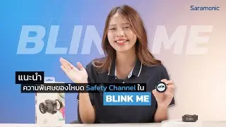 ความพิเศษของโหมด Safety Channel จากไมค์ "Saramonic BlinkMe"