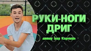 РУКИ-НОГИ ДРИГ | Руханка для дітей та підлітків 2023 | Kids dance