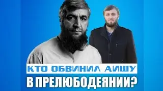 Кто обвинил Аишу в прелюбодеянии?