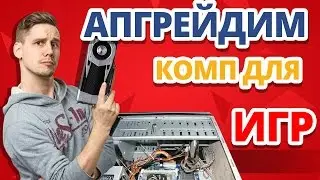 Как увеличить FPS в играх? ➔ Апгрейдим компьютер для ИГР!