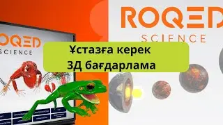 Мұғалімге керек 3Д бағдарлама