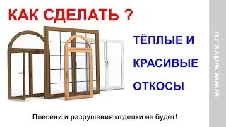 Как сделать внутри откосы без плесени? Подробная инструкция.