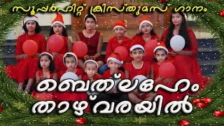 BETHELEHEM THAZHVARAYIL #ബെത് ലഹേം താഴ്‌വരയിൽ #carolsongsmalayalam #2024#Sr.Jiyamsj
