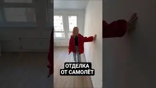 ОТДЕЛКА ОТ ГК САМОЛЁТ
