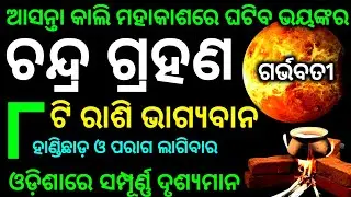 chandra grahan 2024 | odia calendar | chandra grahan kitne tarikh | grahan 2024 date and time|