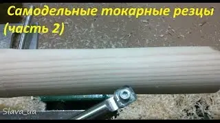 Самодельные токарные резцы (часть 2)