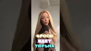 Фросю ждёт тюрьма