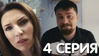 Зона комфорта 2 сезон 4 серия обзор