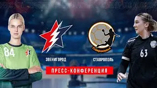 Пресс - конференция после матча "Звезда" - "Ставрополье"
