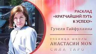 Кратчайший путь к успеху \\ Расклад Таро \\ Школа Анастасии Мон