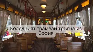Коледният трамвай тръгна из София
