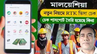 নতুন নিয়মে মালয়েশিয়া RTK ভিসা চেক | চেক পাসপোর্ট তৈরি হয়েছে কিনা | Malaysia RTK Visa Check 2023